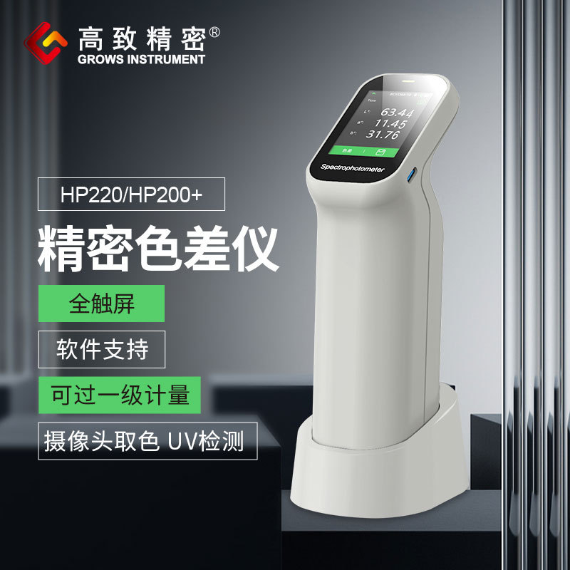 高致精密HP-200+原HP-200替代便携式色差仪 高精度涂料塑料颜色检