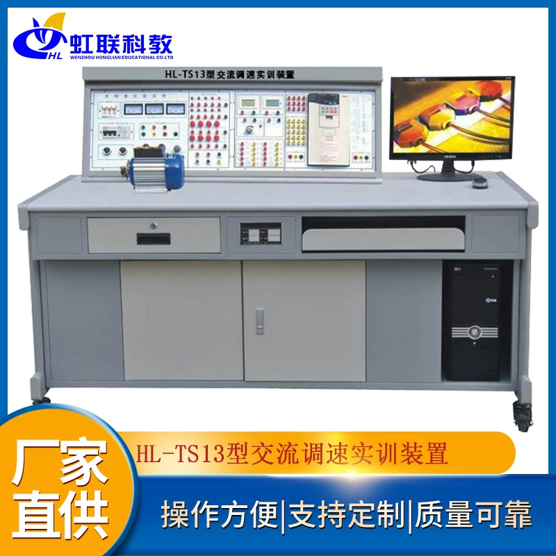 HL-TS13 Тренировочное оборудование для регулирования скорости переменного тока Тренировочное устройство для экспериментальной оценки