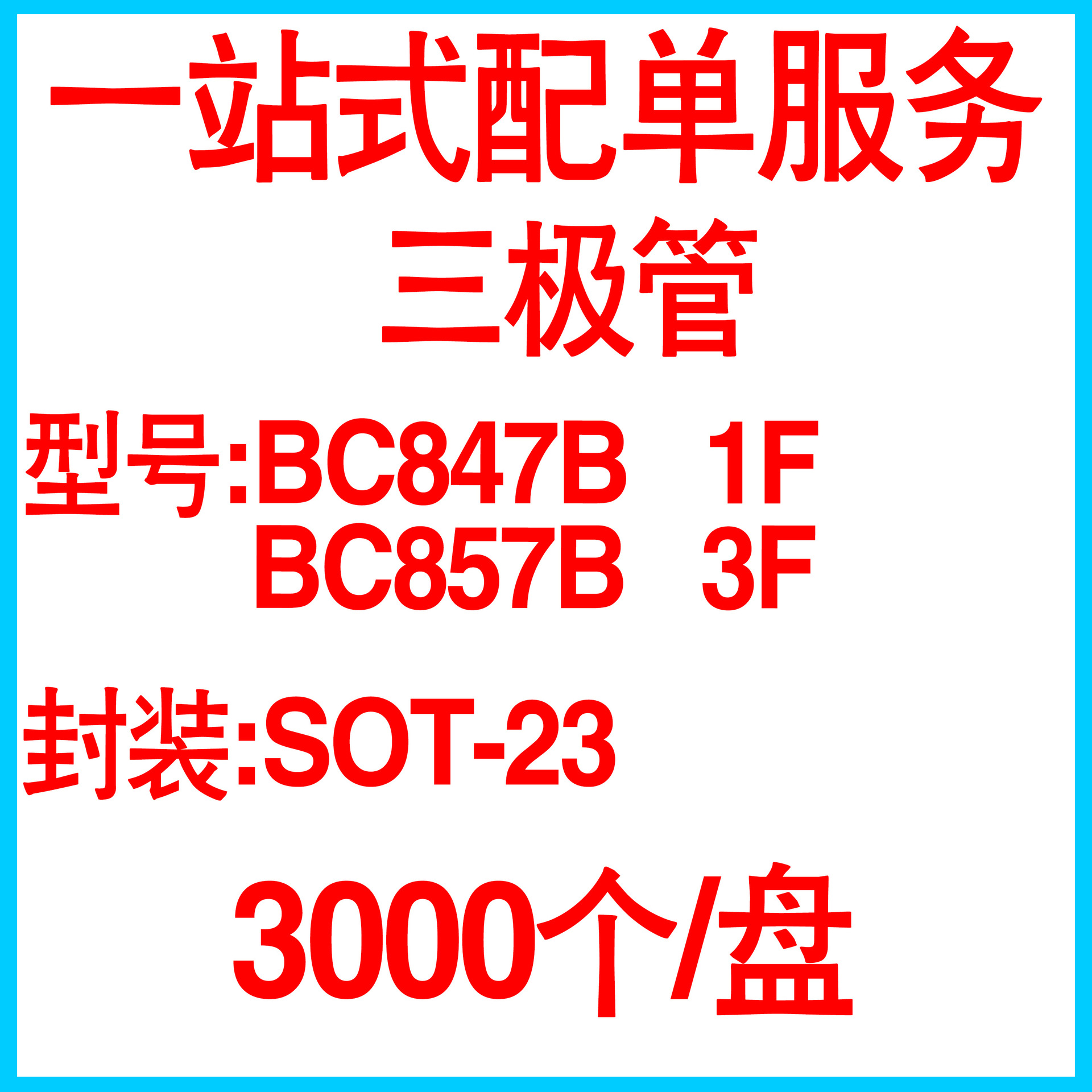 贴片三极管BC847B丝印1F BC857B 3F SOT-23 45V 0.1A NPN/PNP整盘
