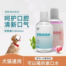 宠物漱口水狗狗猫咪清洁口腔牙结石牙垢洁齿水可食用跨境分销代发