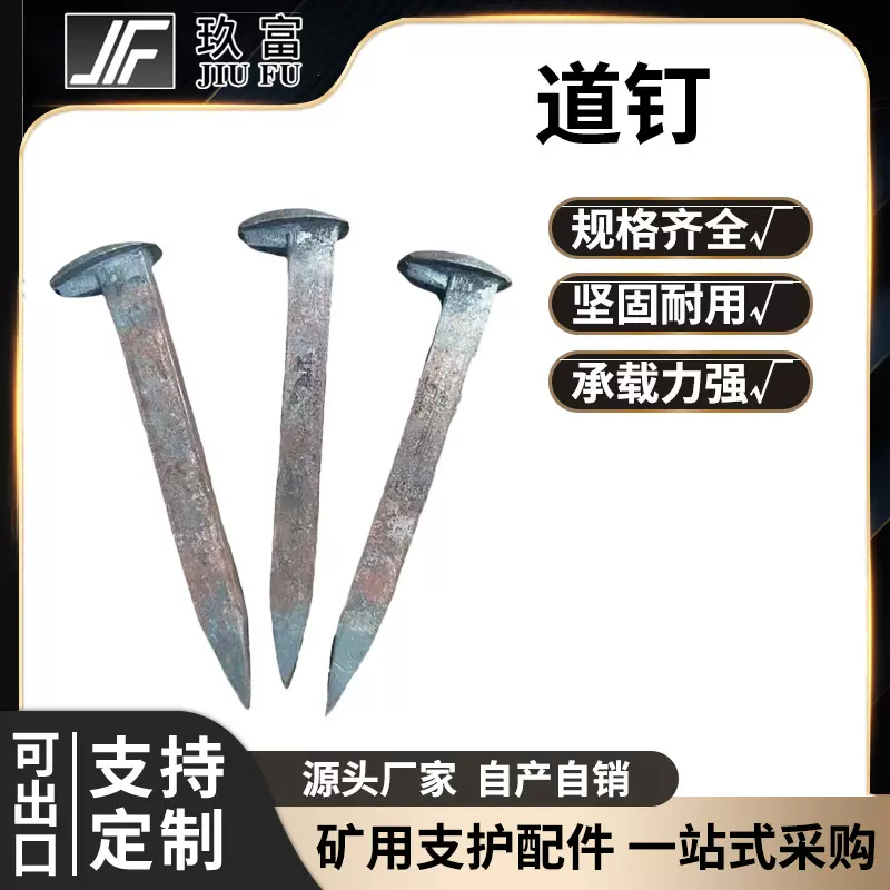 玖富工矿矿用铁路道钉轨道枕木机制道钉现货供应手工道钉普通道钉