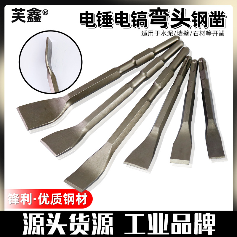 弯头电镐头铲子电锤冲击钻头方柄六角柄弯扁凿子镐钎凿开槽穿墙钻