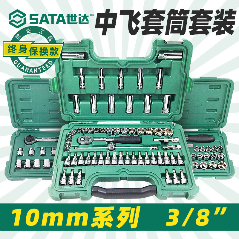 SATA世达中飞套筒套装58件套头10MM系列棘轮扳手组合汽修工具套装