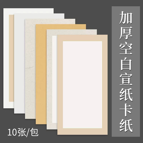 Thickened rice paper, Chinese painting, rectangular lens, cardboard, calligraphy, French painting works, all white, all assorted Xuan soft cardboard