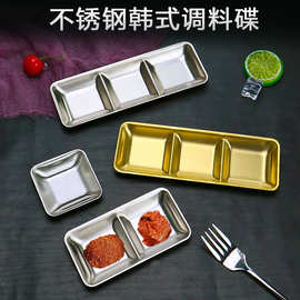 304不锈钢蘸料碟韩式商用烤肉火锅餐具味碟二格三格调味料碟酱料