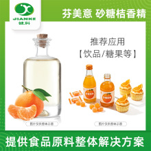 芬美意香精 甜味 砂糖桔香精 浓缩食品级橘子桔子香精食品级饮料