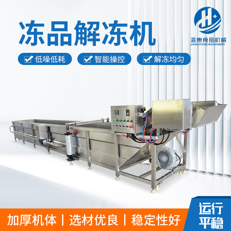 冻品解冻机 推荐肉类解冻缓化设备 不锈钢解冻机 大虾鱿鱼解冻线