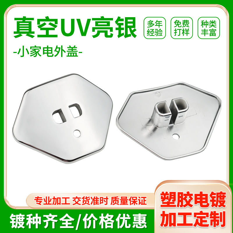 真空电镀加工塑胶投影仪净水器小家电外盖银色真空镀膜电镀加工