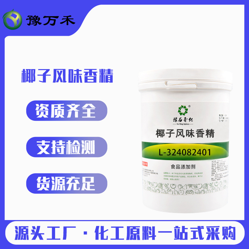 豫名香化现货供应 食品级 椰子风味香精量大价优厂家批发欢迎订购