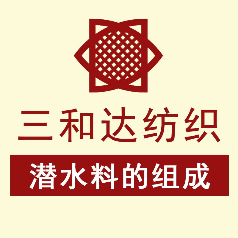 三和达 Composition of textile diving materials