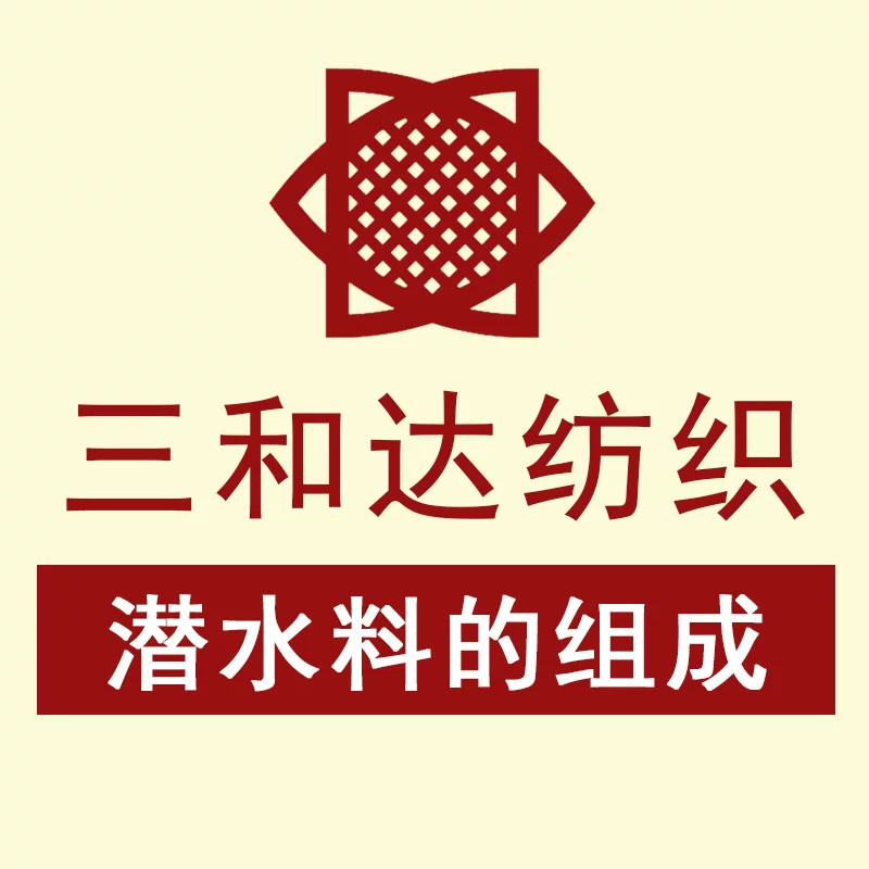 三和达 Composition of textile diving materials