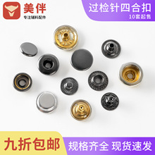 过检针四合扣现货批发羽绒服双面按扣服装箱包金属按扣环保纽扣