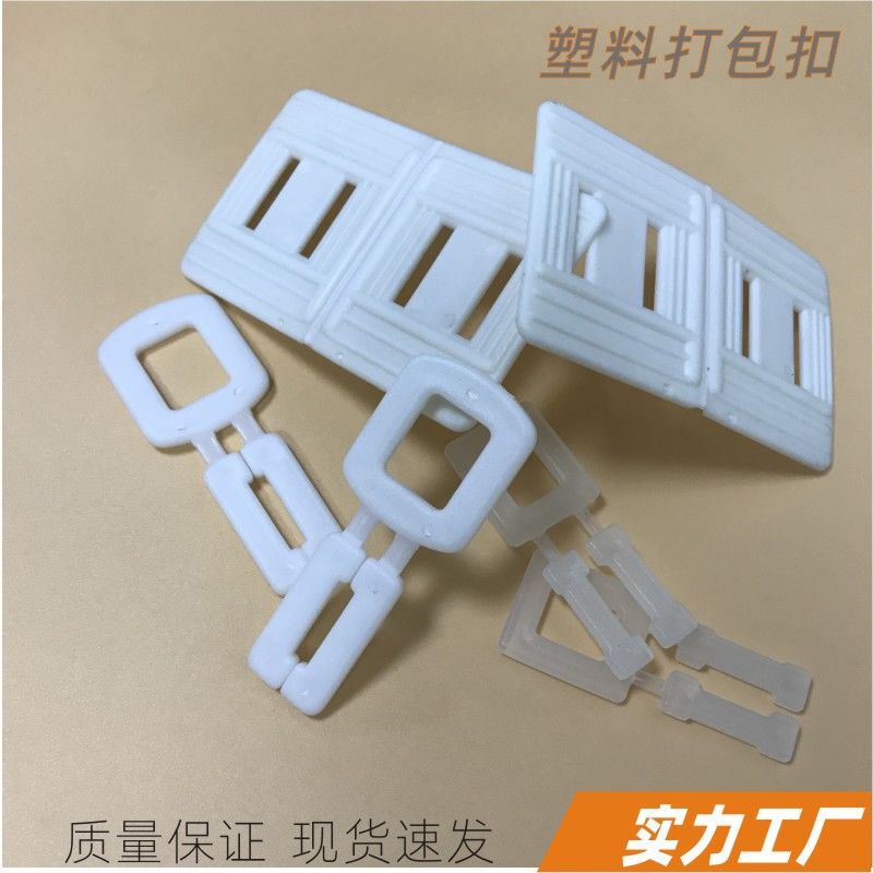 纸箱加厚PP打包扣椭圆形塑胶打包带固定扣便携式方形塑料打包扣