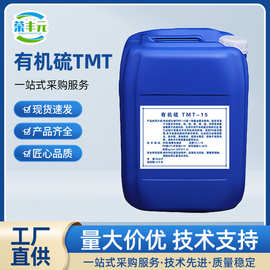 厂家供应有机硫TMT15重金属捕捉剂电厂湿法脱硫水处理