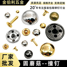 蘑菇钉 4-25mm半铜铁圆蘑菇撞钉箱包服饰五金配件 圆蘑菇撞钉
