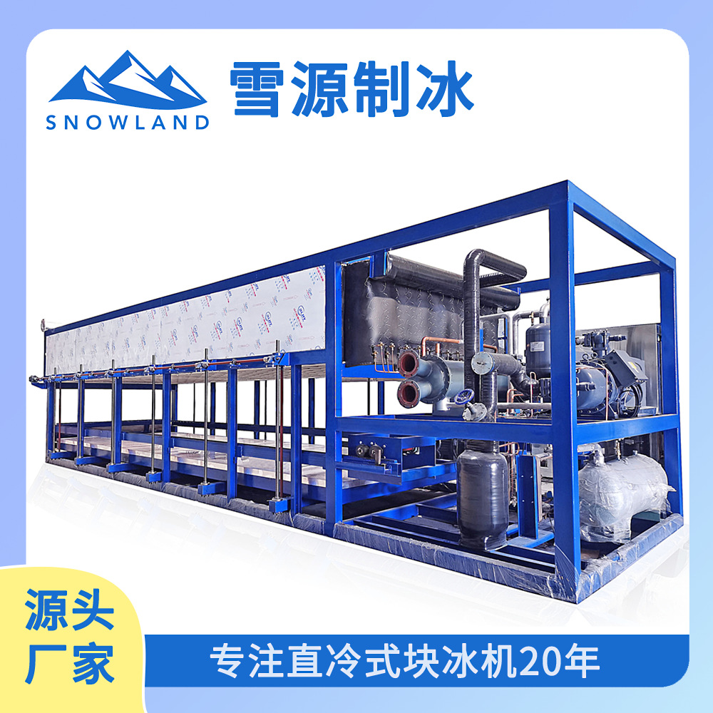 雪源Snowland商用20吨大型直冷式块冰机冰工厂港口码头造冰设备