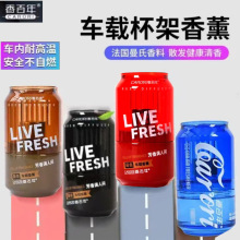 香百年车载藤条香薰可乐瓶车用香水持久高档淡香摆件除异味补充液