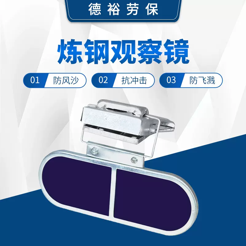 现货日式夹子炼钢镜 看火护目镜 炼钢观察镜  炉前工作业炼钢眼镜