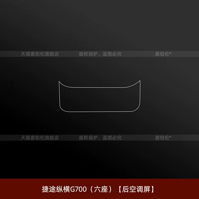 accessories, modified car clothing supplies — Car interior film - jietu-zongheng-g700-six-seater-rear-air-conditioning-screen-without-hole