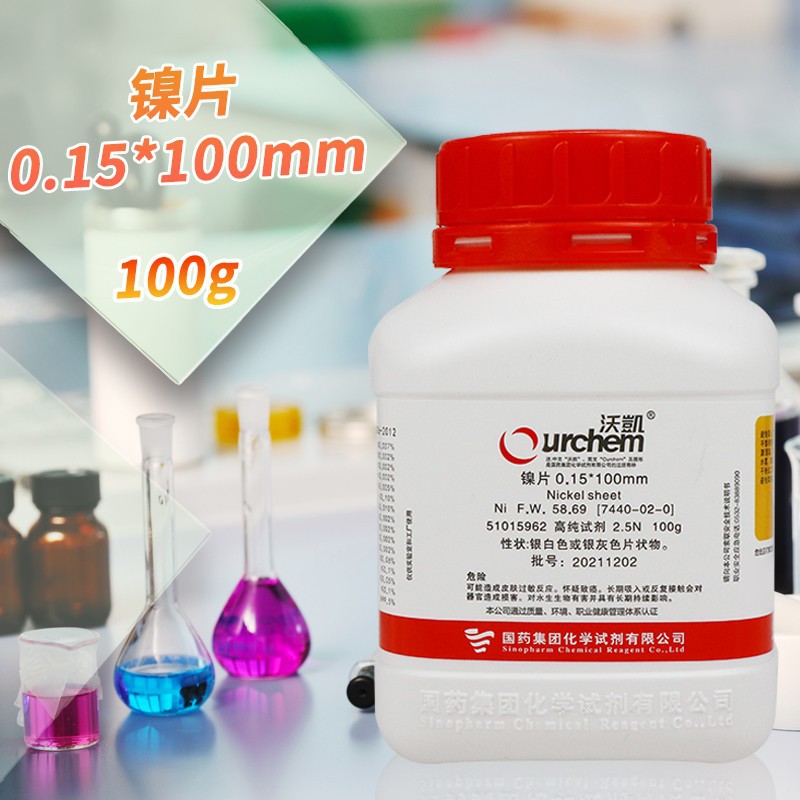 国药试剂 天津科密欧 镍片 0.15*100mm 2.5N 4N 沃凯 100g 10克