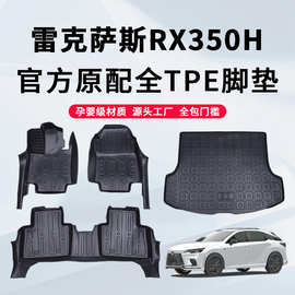 23-24款雷克萨斯RX350h专用TPE脚垫凌志包门槛全包围车内装饰用品