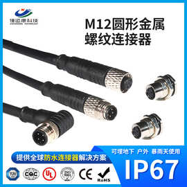 M12金属款公母对插防水连接器led投射灯专用防水接线端子公母插头
