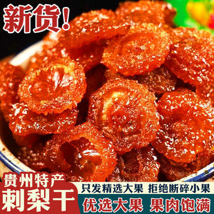 正宗刺梨干贵州特产刺梨果干蜜饯休闲酸甜即食零食刺梨干泡水小吃-阿里巴巴