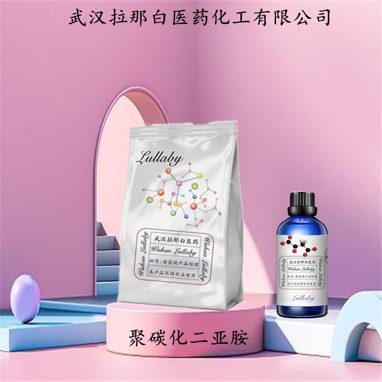 聚碳化二亚胺 151-51-9【固含量25% 40%】包装1KG25KG 武汉拉那白
