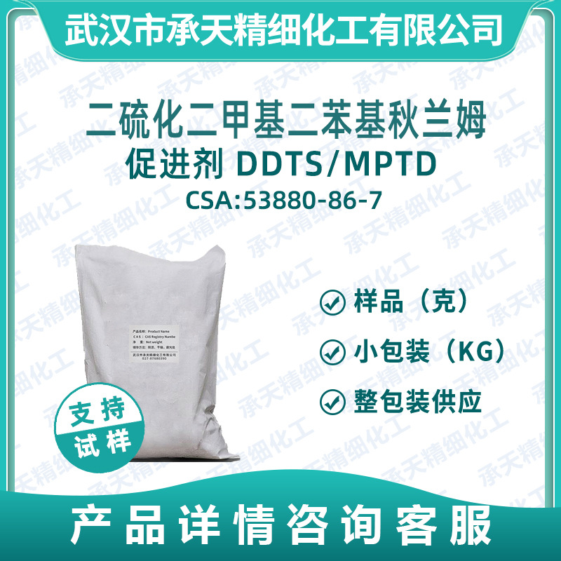 促进剂DDTS 促进剂MPTD 53880-86-7 二硫化二甲基二苯基秋兰姆