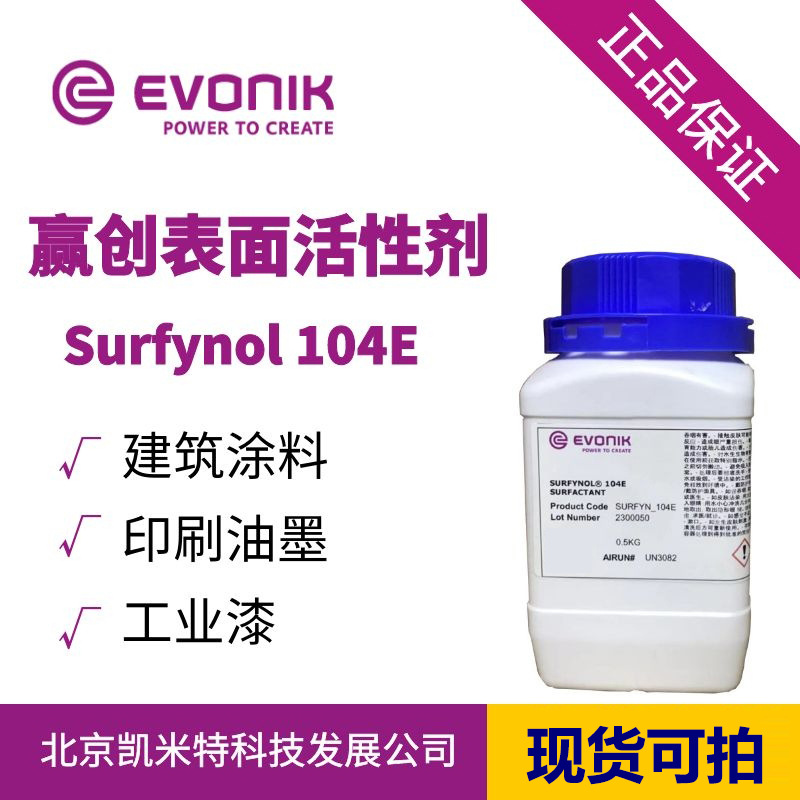 赢创表面活性剂Surfynol 104E 水性光油润湿剂
