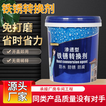 铁锈转化剂免打磨带锈转化底漆彩钢瓦不锈钢铁制品铝合金腐蚀处理