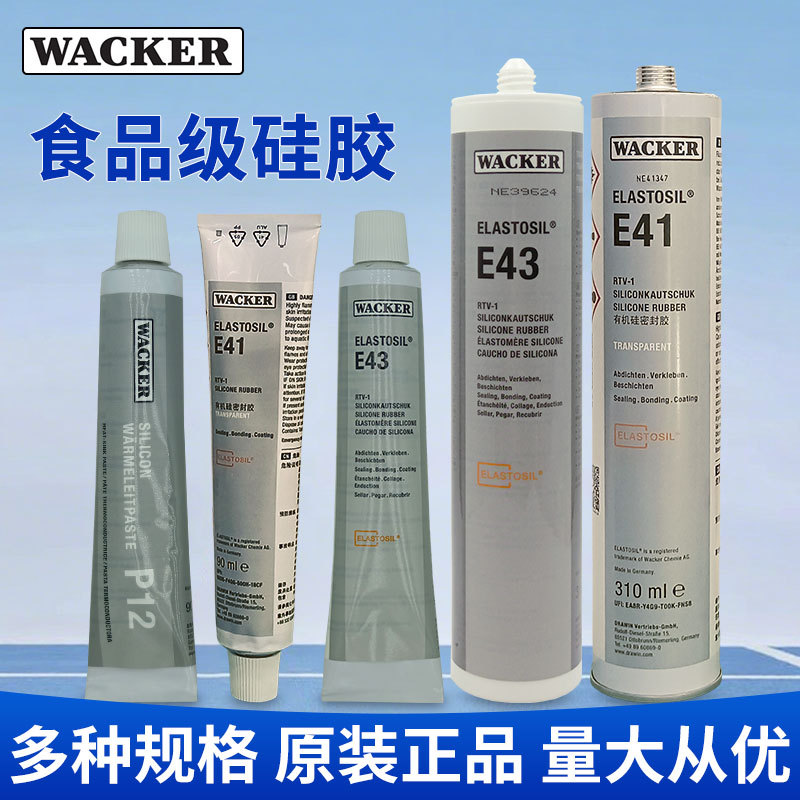 瓦克E41/E43/P12/AP胶水正品wacker食品级硅胶密封胶透明电子胶