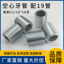 配19管6分11/16*18英制空心牙管 灯饰配件英制美制全牙 牙条牙杆