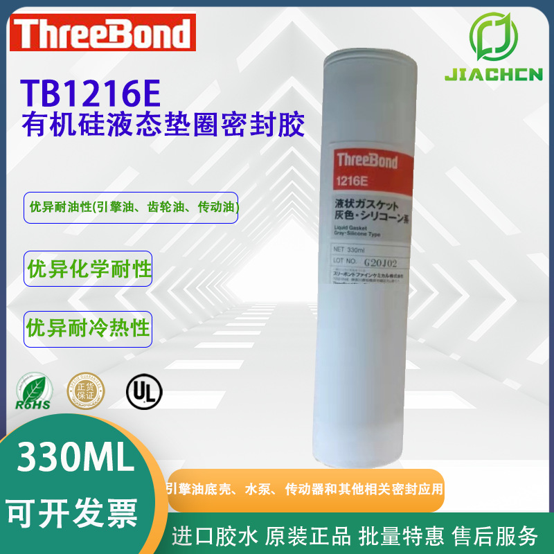 供应日本ThreeBond1216E 有机硅液态垫圈密封胶三键TB1216E 330ml