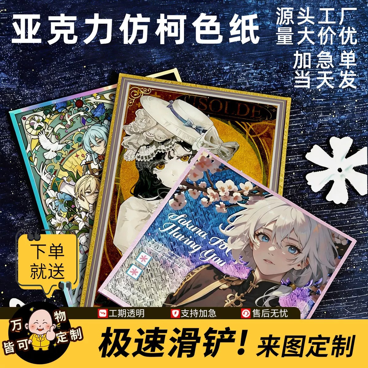 Custom-made acrylic color paper with double-sided reflective laser effect, mimicking the style of Kojin Shen, for anime and doujinshi merchandise