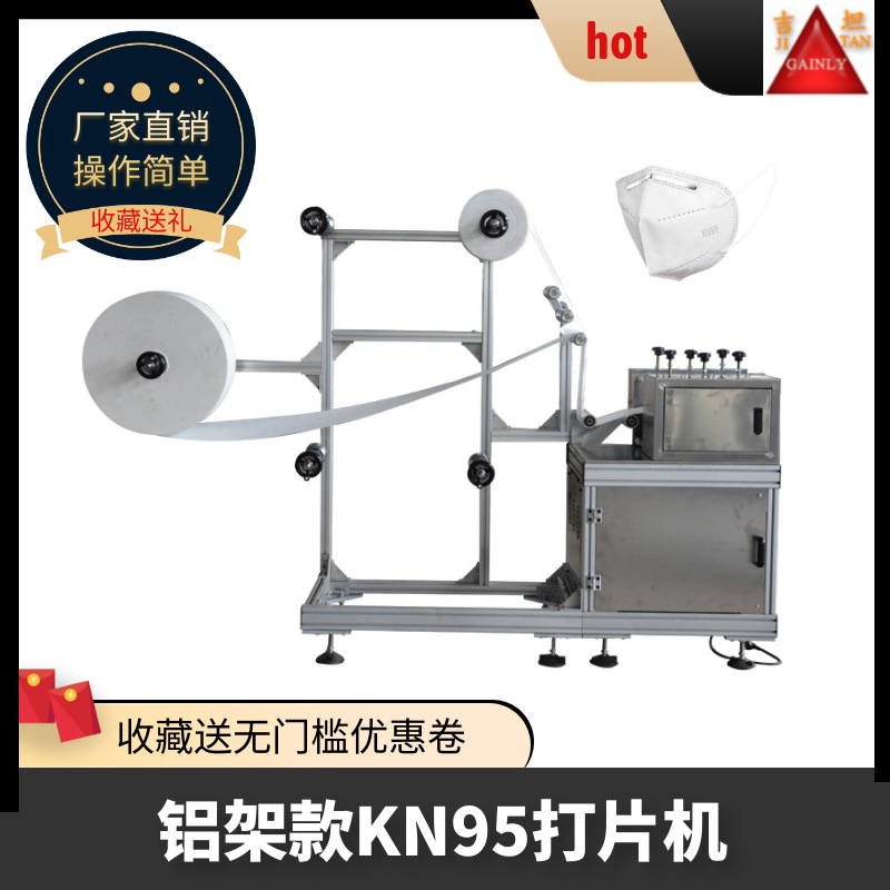 KN95打片机 中型KN95口罩机无纺布口罩打片机一次性口罩生产线