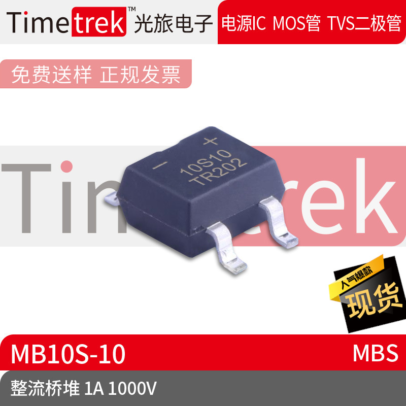 Timetrek 桥堆 MB10S-10 丝印10S10 1000V 1A 封装 MBS