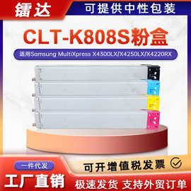 适用三星CLT-K808S粉盒X4300LX X4250LX X4220RX彩色打印机碳粉盒