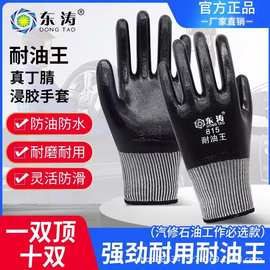 东涛815耐油耐磨防水防滑耐用浸胶涂作业工地干活男劳保防护手套