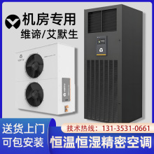 维谛艾默生机房精密空调DME系列5.5KW/7.5KW/12.5KW单冷/恒温恒湿