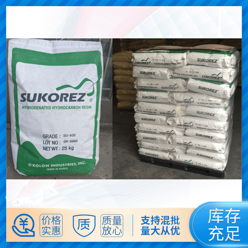 供应KOLON韩国可隆SU-400石油树脂氢化石油树脂SU-400白色树脂