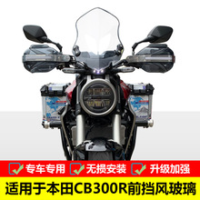 适用于本田CB300R前挡风玻璃 CBF300NAL改装防风罩手把挡风护手罩