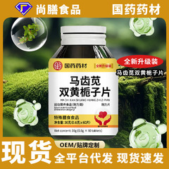 国药药材马齿笕双黄栀子片特殊膳食压片糖果现货速发