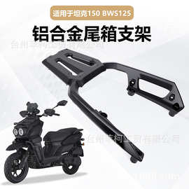 适用摩托车路虎坦克150cc后货架尾箱架 坦克加厚铝合金后尾架货