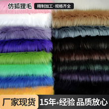 现货供应仿狐狸毛人造毛皮绒布料服装鞋帽皮草毛领玩具长毛绒面料