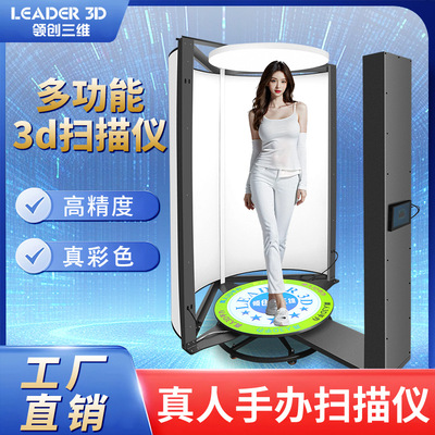 领创三维 [3D真人手办全景彩色扫描仪360度高精度扫描人像工业设备]