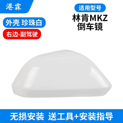 Rear mirror/rearview mirror assembly Mirror Housing, Mkz Reversing Mirror - pearl-white-cover-passenger