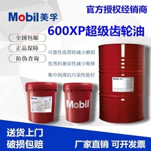 美孚600XP 150齿轮油 100 220 320 460 680 68 重负荷工业 专用齿