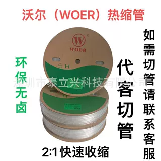 正品 WOER沃尔 热缩管 绝缘套管1-25mm（透明）可代客切管