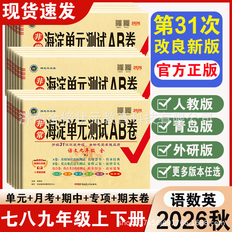 2026 Autumn Extraordinary Haidian Unit Test a and B Versions for Grades 7, 8, and 9, Both Semesters, Junior High School Grades 1, 2, and 3 Synchronized Real Exam Questions